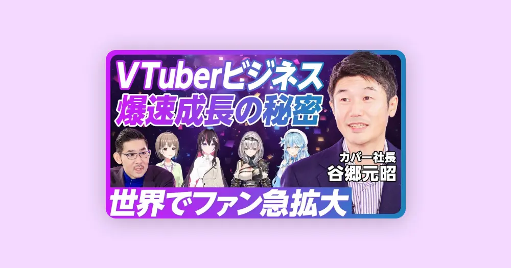 [번역] 버튜버(Vtuber) 비즈니스: 폭발적인 성장의 비밀