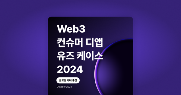 [분석] 글로벌 Web3 컨슈머 유즈 케이스 리포트 2024