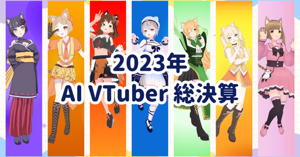 [번역] 2023 AI VTuber 총결산 ~ 독단과 편견 가득한 뼈속까지 솔직한 회고록 ~