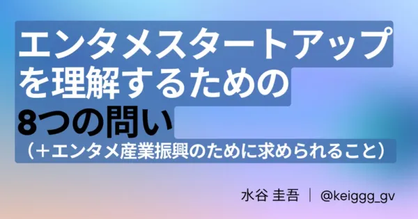 [번역] 엔터테인먼트 스타트업을 이해하기 위한 8가지 질문(+산업 발전을 위한 제언)