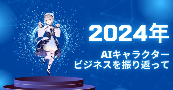 [번역] 2024년 AI 캐릭터/ AI 버튜버 비즈니스를 돌아보며: 의사결정에 영향을 미친 주요 사건과 교훈