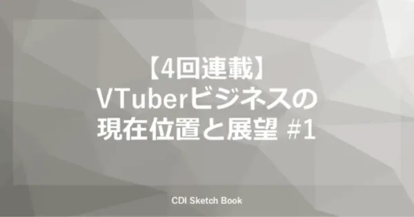 [번역] CDI 스케치북: 버튜버 비즈니스의 현재와 전망